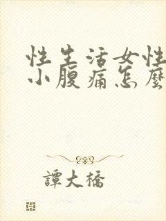 性生活女性出血小腹痛怎么办