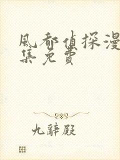 风都侦探漫画全集免费