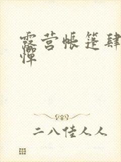 露营帐篷肆无忌惮