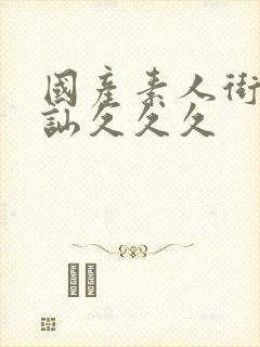 国产素人街头搭讪久久久