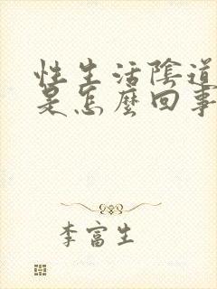 性生活阴道里疼是怎么回事