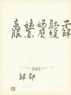 来姨妈肚子不舒服怎么缓解小妙招