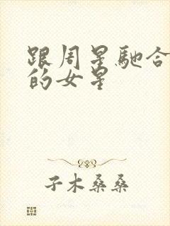 跟周星驰合作过的女星