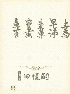 鼻窦炎早上起来有黄鼻涕为什么