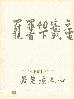 罚罪40集免费观看下载电视剧封面