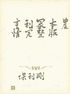 亨利冢本农村剧情完整版