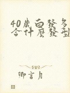 40岁白发多适合什么发型