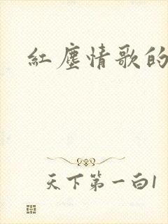 红尘情歌的音谱封面