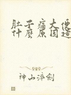 肚子痛大便拉血什么原因造成的