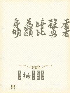 身为暗杀者的我明显比勇者还强漫画