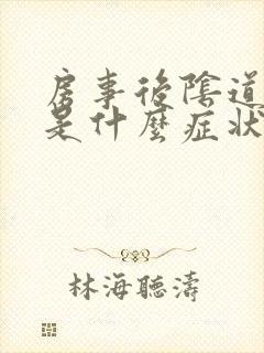 房事后阴道出血是什么症状