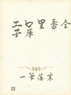 工口里番全彩本子库封面