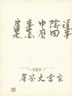 房事中阴道出血是怎么回事