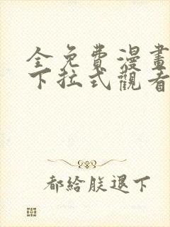 全免费漫画在线下拉式观看