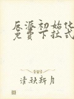 反派初始化漫画免费下拉式