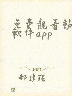 免费观看动漫的软件app