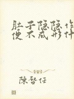 肚子隐隐作痛大便不成形什么原因