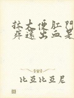 拉大便肛门有点疼还出血是什么原因