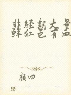 非经期大量出血鲜红色有血块