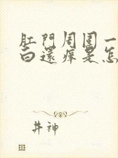 肛门周围一圈发白还痒是怎么回事封面