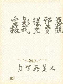 电影从邪恶中拯救我免费观看