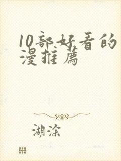 10部好看的动漫推荐封面