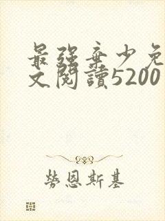 最强弃少免费全文阅读5200
