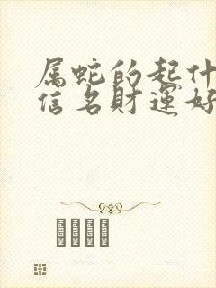 属蛇的起什么微信名财运好封面