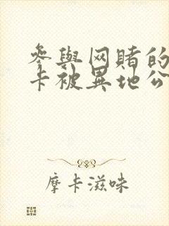 参与网赌的银行卡被异地公安冻结了该怎么办