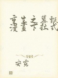 重生之慕甄免费漫画下拉式