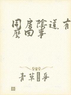 同房阴道有血怎么回事