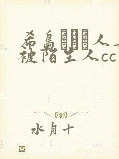 希岛あいり人妻被陌生人cc