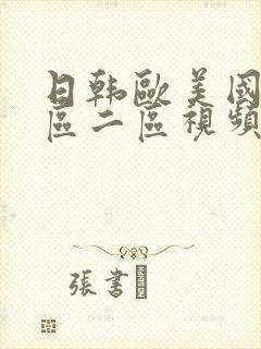 日韩欧美国产一区二区视频在线观看