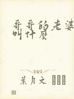 哥哥的老婆应该叫什么