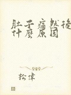 肚子痛然后呕吐什么原因封面