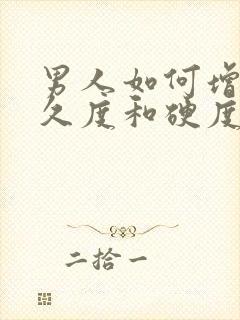 男人如何增强持久度和硬度