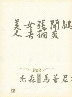 美女张开腿让男人去捅爽封面