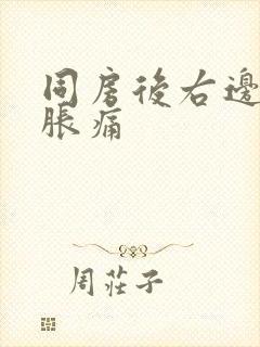 同房后右边小腹胀痛