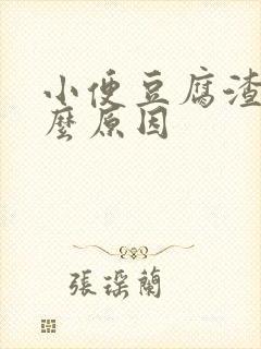 小便豆腐渣是什么原因