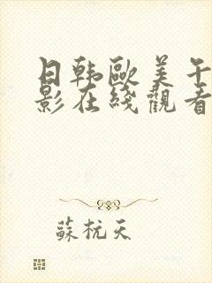 日韩欧美午夜电影在线观看