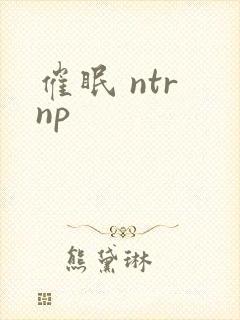 催眠 ntr np