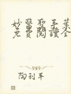 妙医圣手叶皓轩免费阅读全文