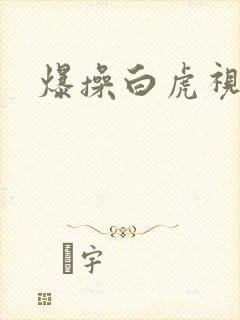 爆操白虎视频