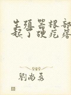 生殖器根部上面起了硬疙瘩