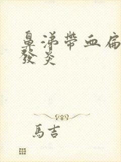 鼻涕带血扁桃体发炎