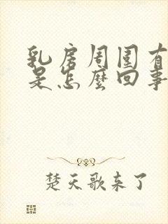 乳房周围有疙瘩是怎么回事