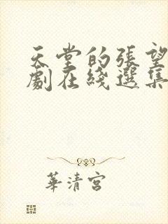 天堂的张望电视剧在线选集观看