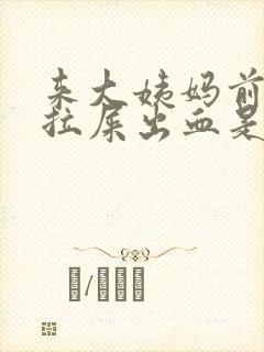 来大姨妈前几天拉屎出血是怎么回事