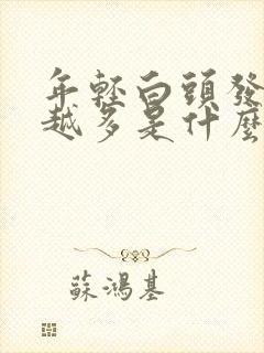 年轻白头发越来越多是什么原因