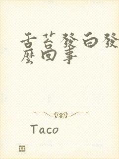 舌苔发白发硬怎么回事